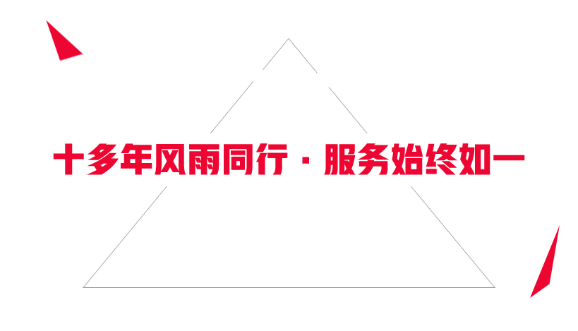 十多年風(fēng)雨同行，服務(wù)始終如一